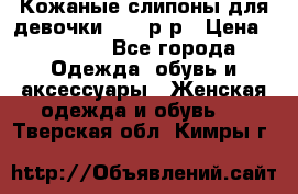Кожаные слипоны для девочки 34-35р-р › Цена ­ 2 400 - Все города Одежда, обувь и аксессуары » Женская одежда и обувь   . Тверская обл.,Кимры г.